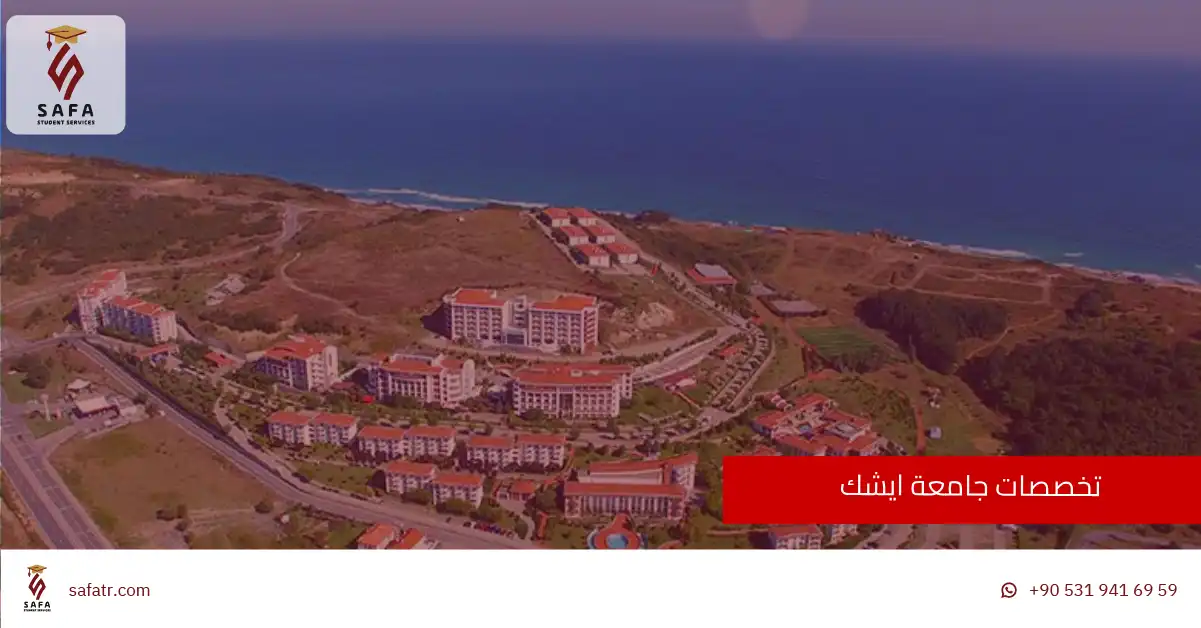 تخصصات جامعة ايشك