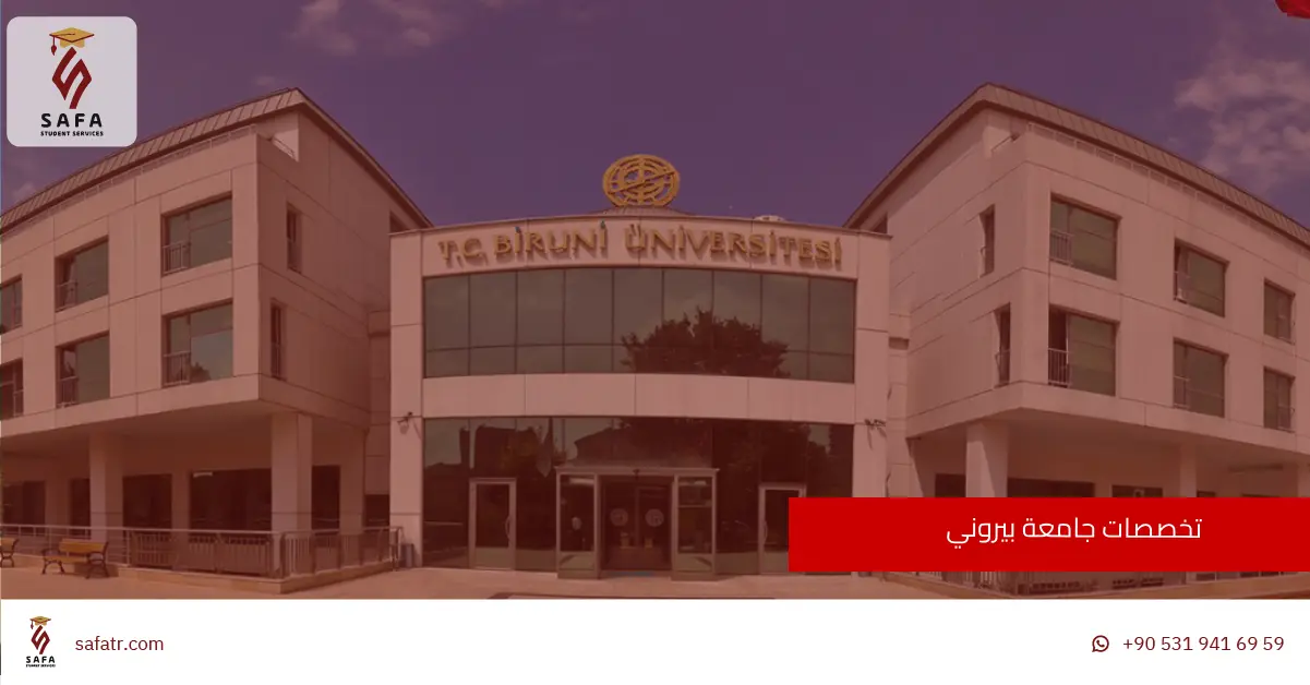 تخصصات جامعة بيروني