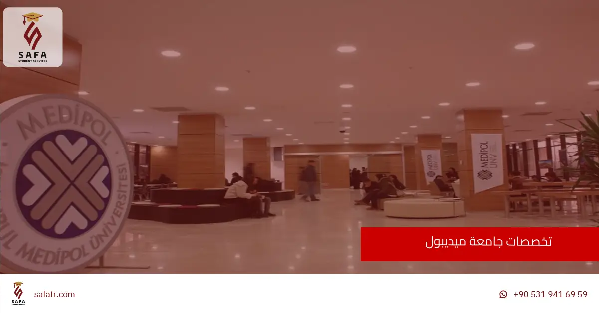 تخصصات جامعة ميديبول