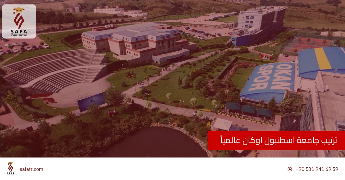 ترتيب جامعة اسطنبول اوكان عالمياً