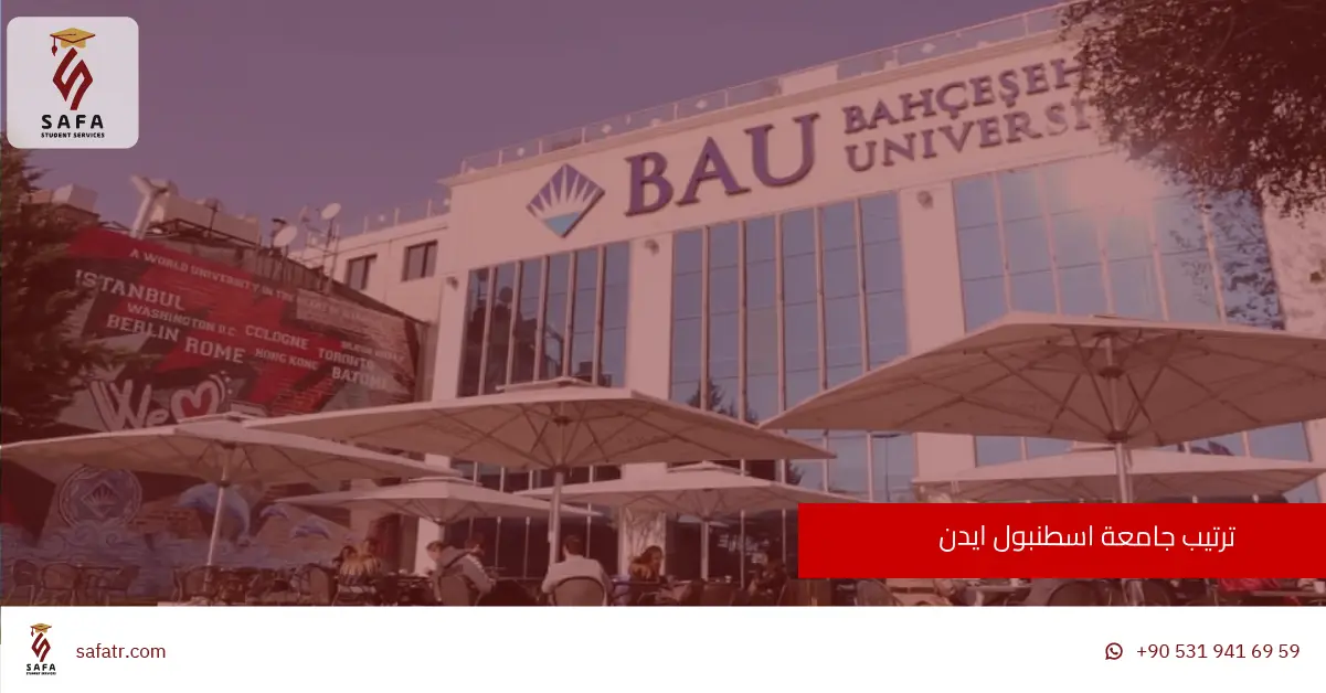 ترتيب جامعة اسطنبول ايدن