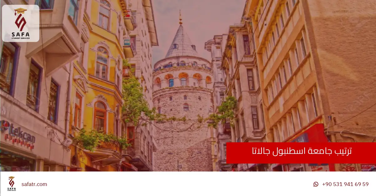 ترتيب جامعة اسطنبول جالاتا