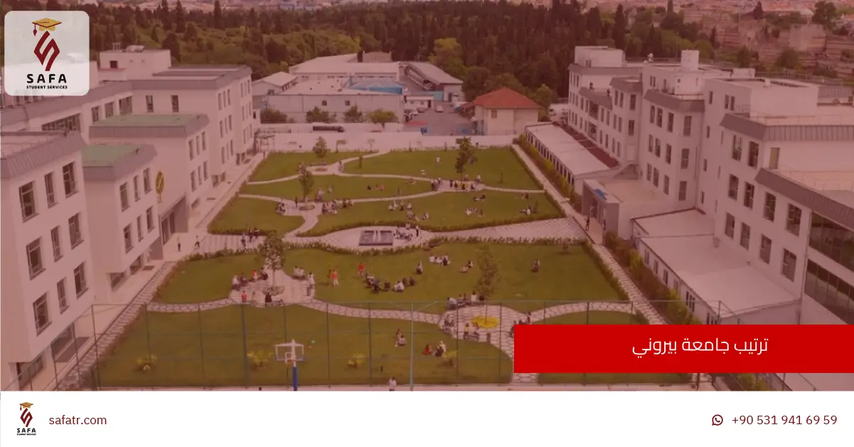 ترتيب جامعة بيروني