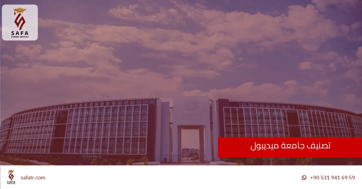 تصنيف جامعة ميديبول