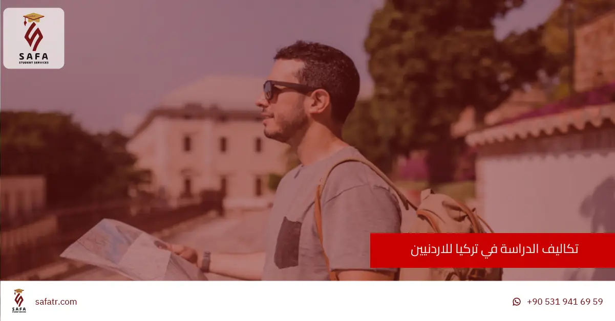 تكاليف الدراسة في تركيا للاردنيين