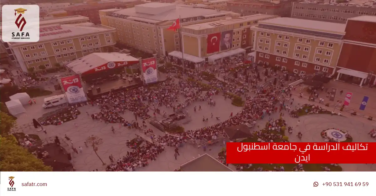 تكاليف الدراسة في جامعة اسطنبول ايدن