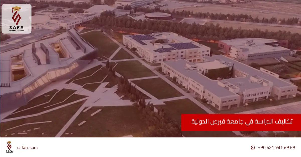 تكاليف الدراسة في جامعة قبرص الدولية