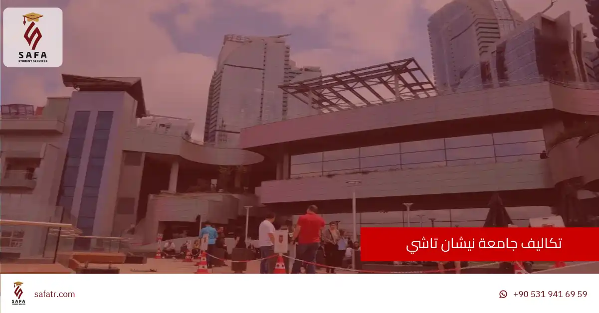 تكاليف جامعة نيشان تاشي