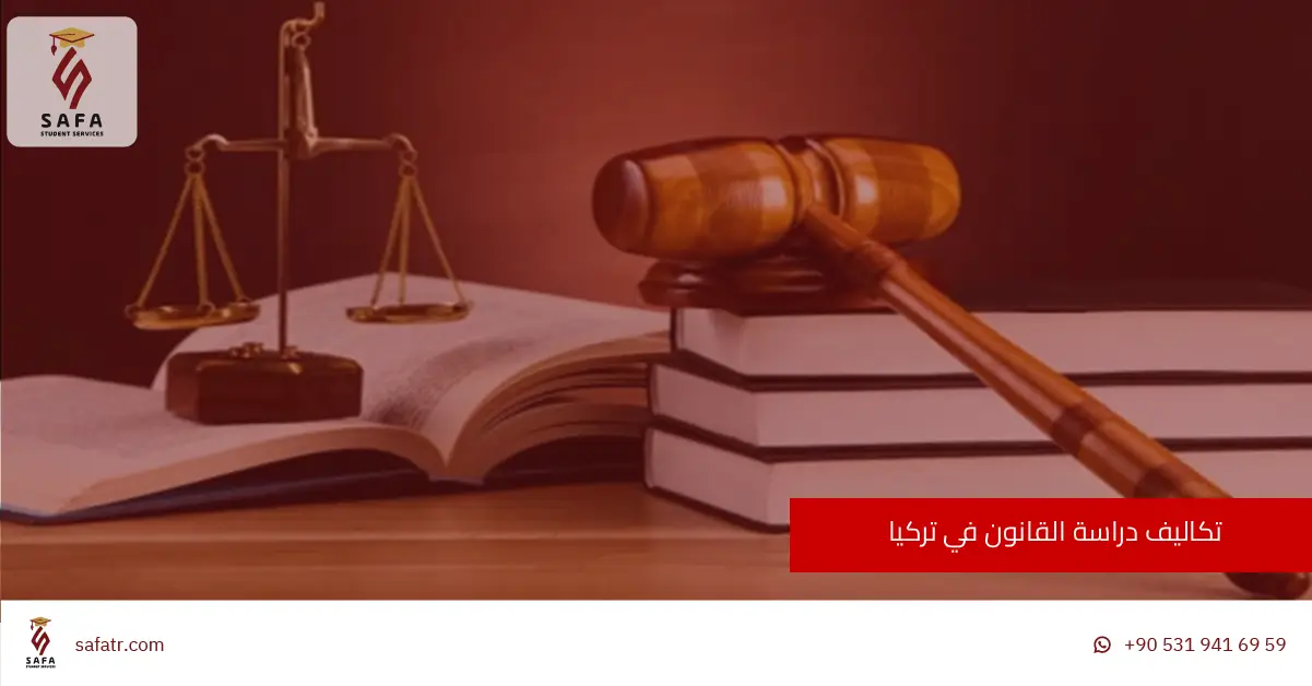 تكاليف دراسة القانون في تركيا