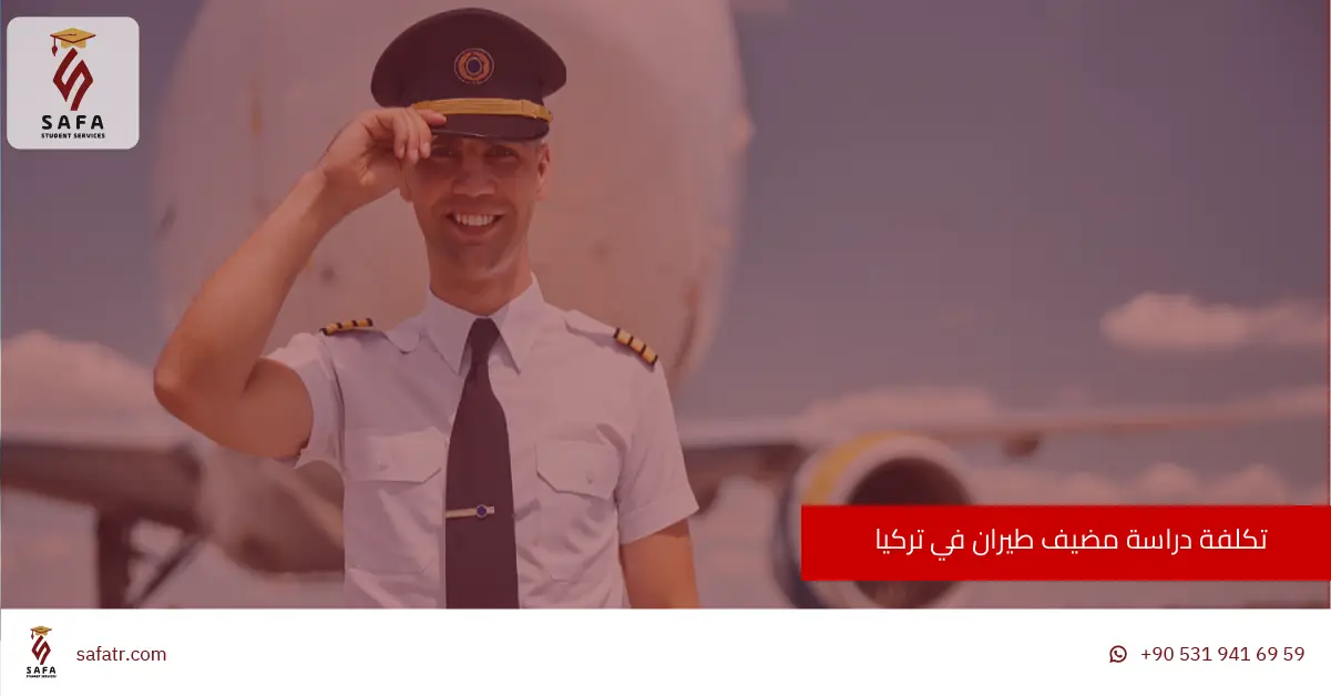 تكلفة دراسة مضيف طيران في تركيا