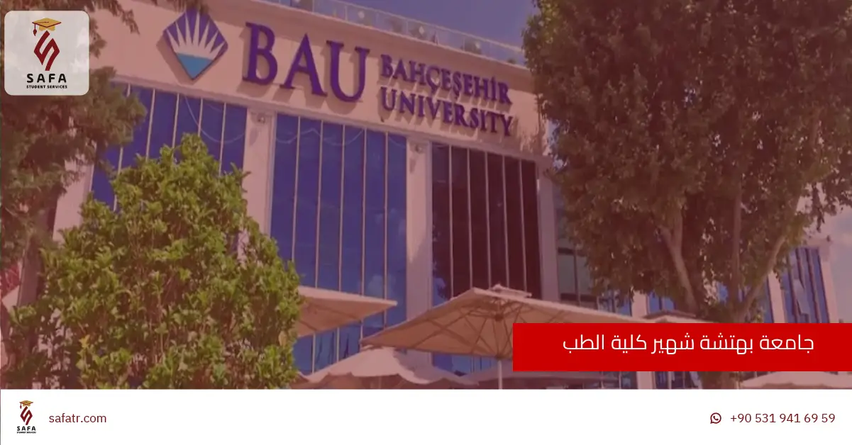 جامعة بهتشة شهير كلية الطب