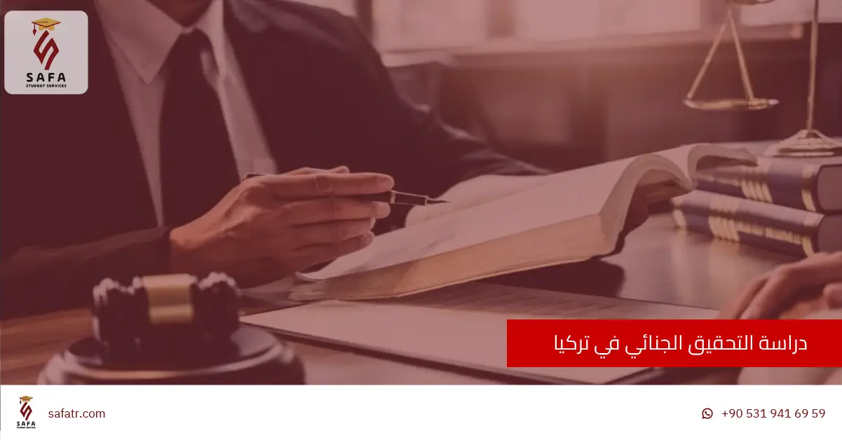 دراسة التحقيق الجنائي في تركيا