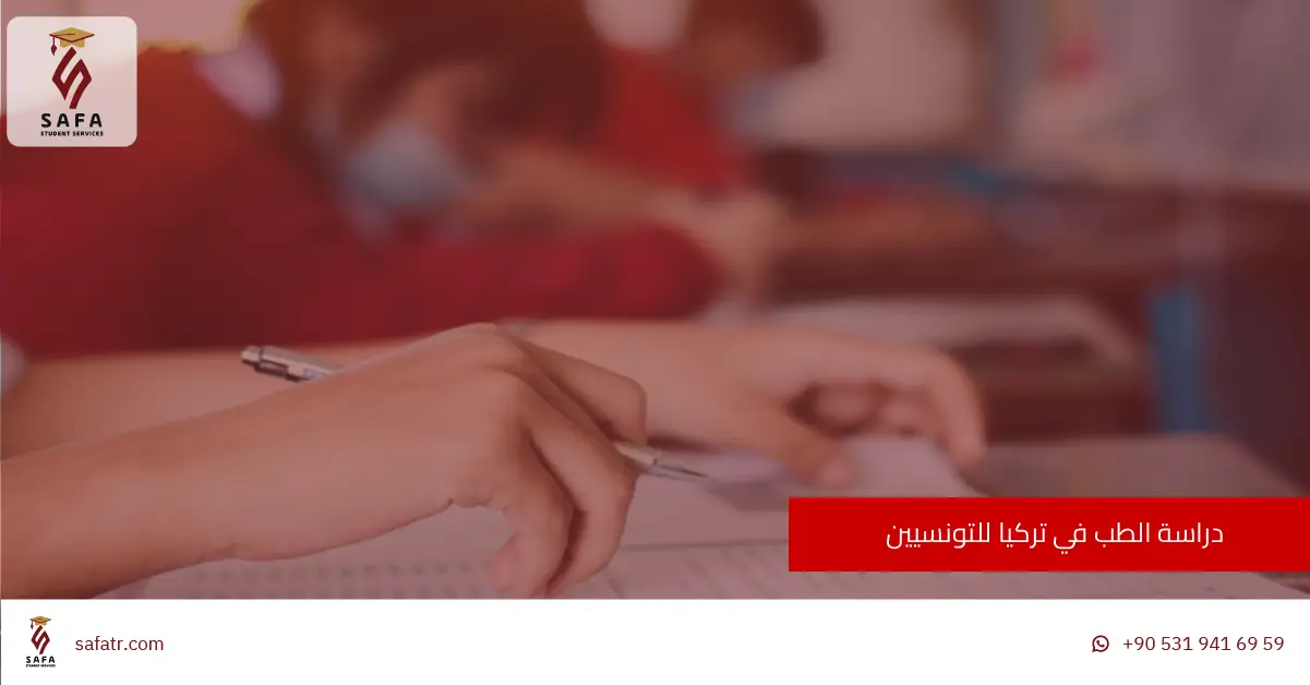 دراسة الطب في تركيا للتونسيين
