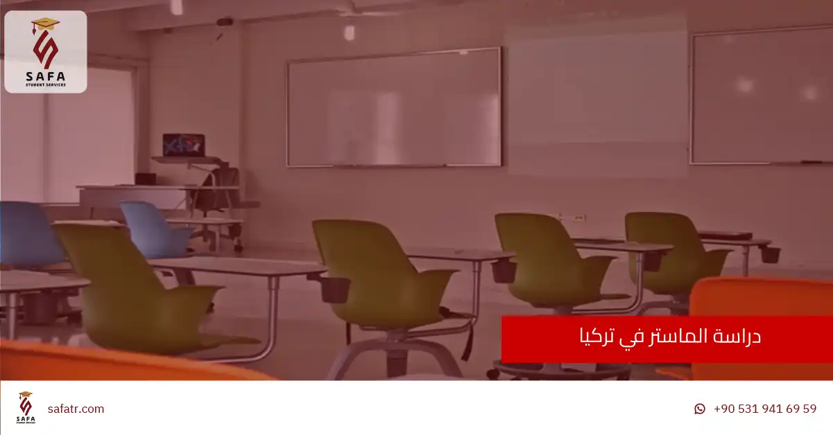 دراسة الماستر في تركيا