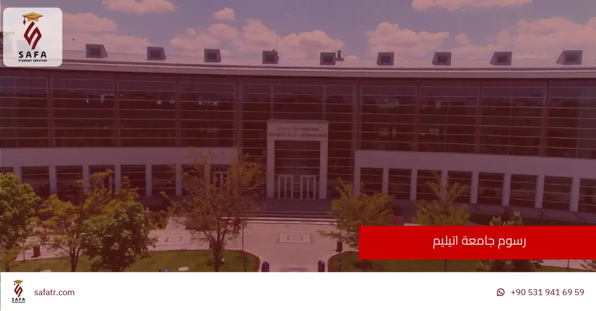 رسوم جامعة اتيليم 