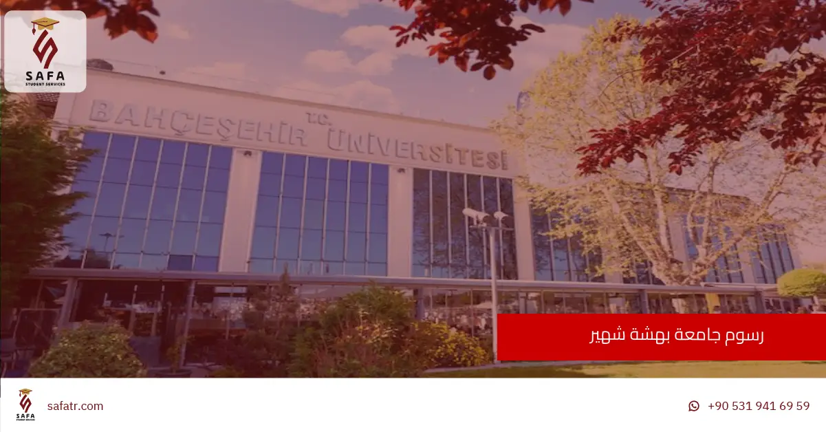 رسوم جامعة بهشة شهير