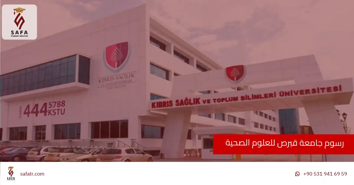 رسوم جامعة قبرص للعلوم الصحية