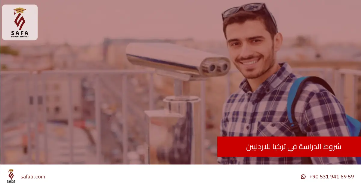 شروط الدراسة في تركيا للاردنيين