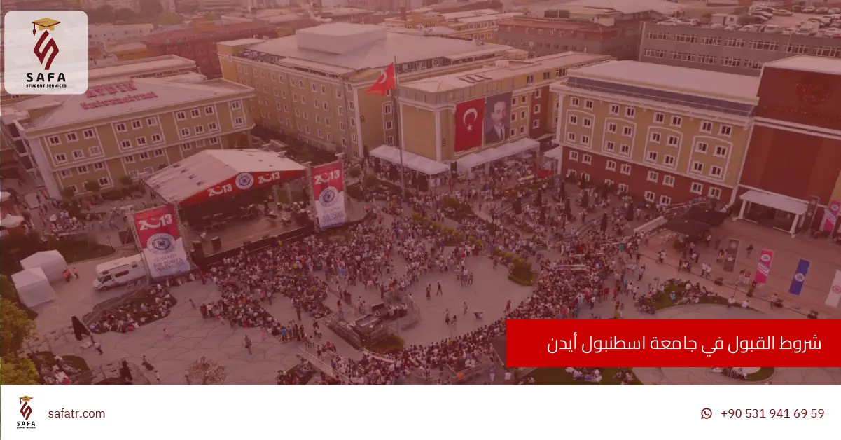 شروط القبول في جامعة اسطنبول أيدن