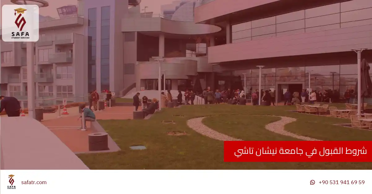 شروط القبول في جامعة نيشان تاشي
