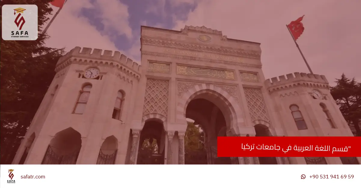 قسم اللغة العربية في جامعات تركيا