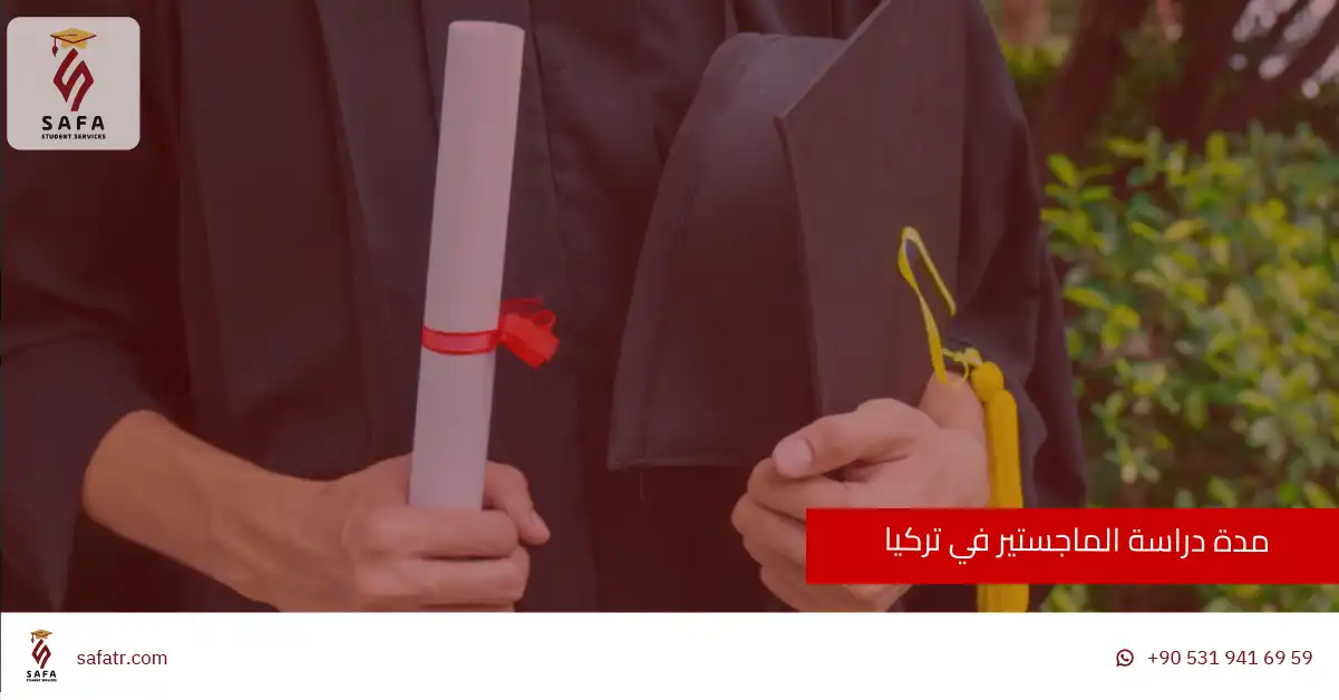 مدة دراسة الماجستير في تركيا