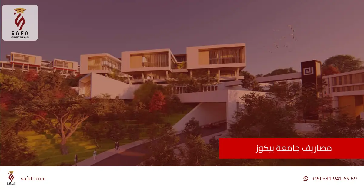 مصاريف جامعة بيكوز