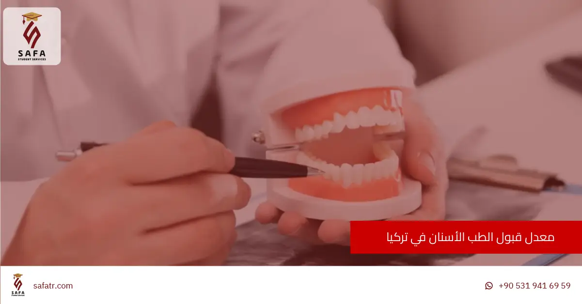 معدل قبول الطب الأسنان في تركيا