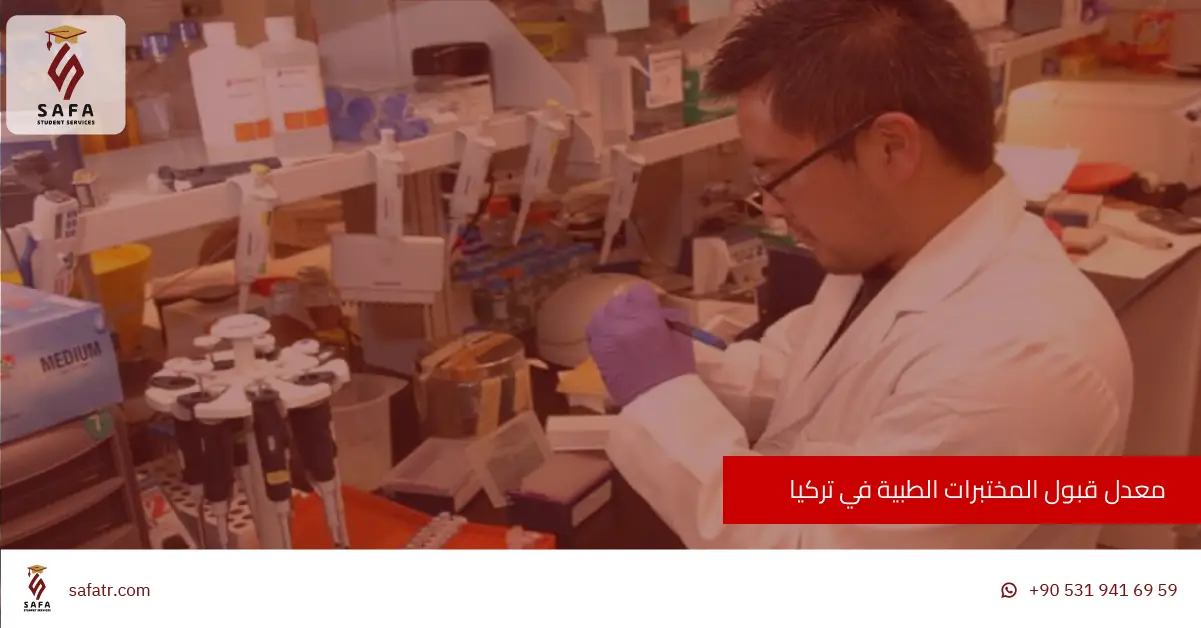 معدل قبول المختبرات الطبية في تركيا