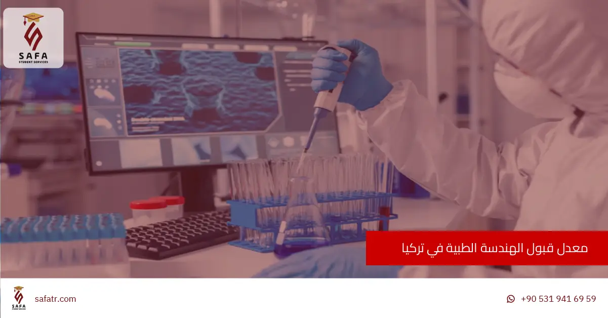 معدل قبول الهندسة الطبية في تركيا