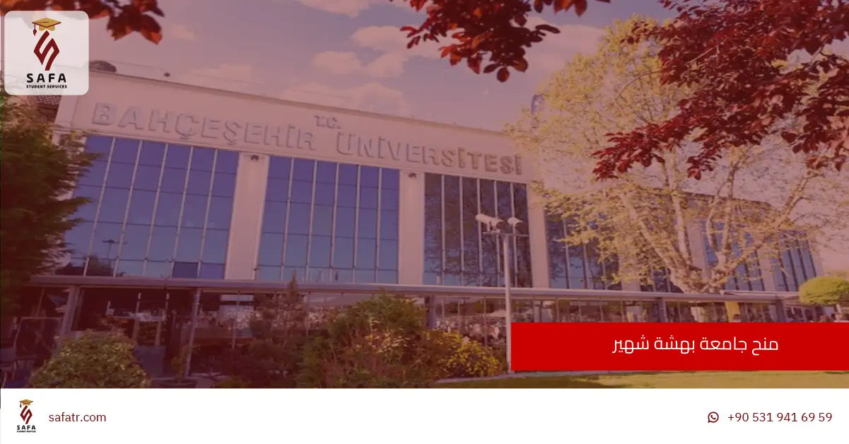 منح جامعة بهشة شهير