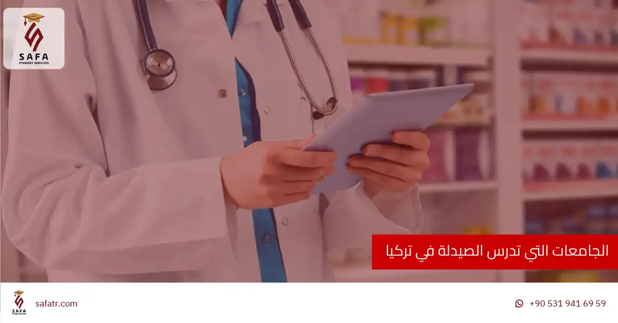 الجامعات التي تدرس الصيدلة في تركيا