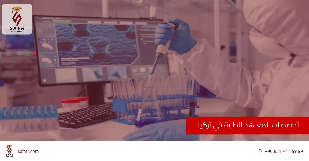 تخصصات المعاهد الطبية في تركيا
