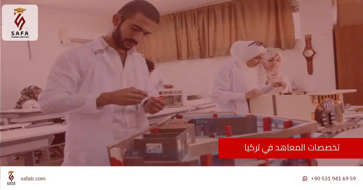 تخصصات المعاهد في تركيا