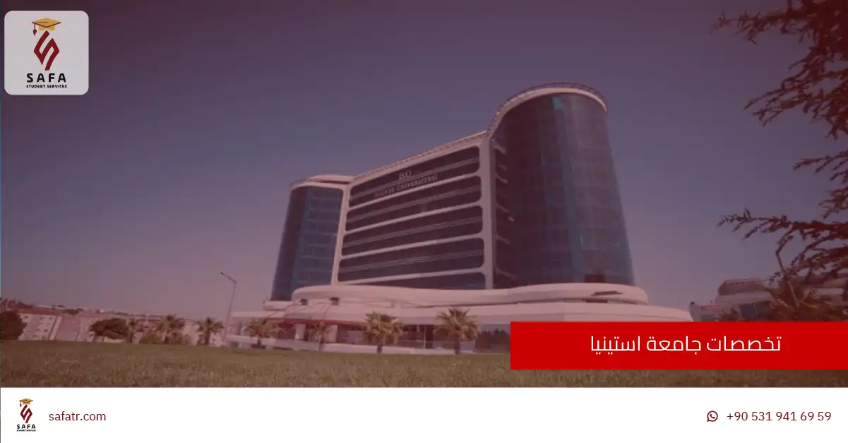 تخصصات جامعة استينيا