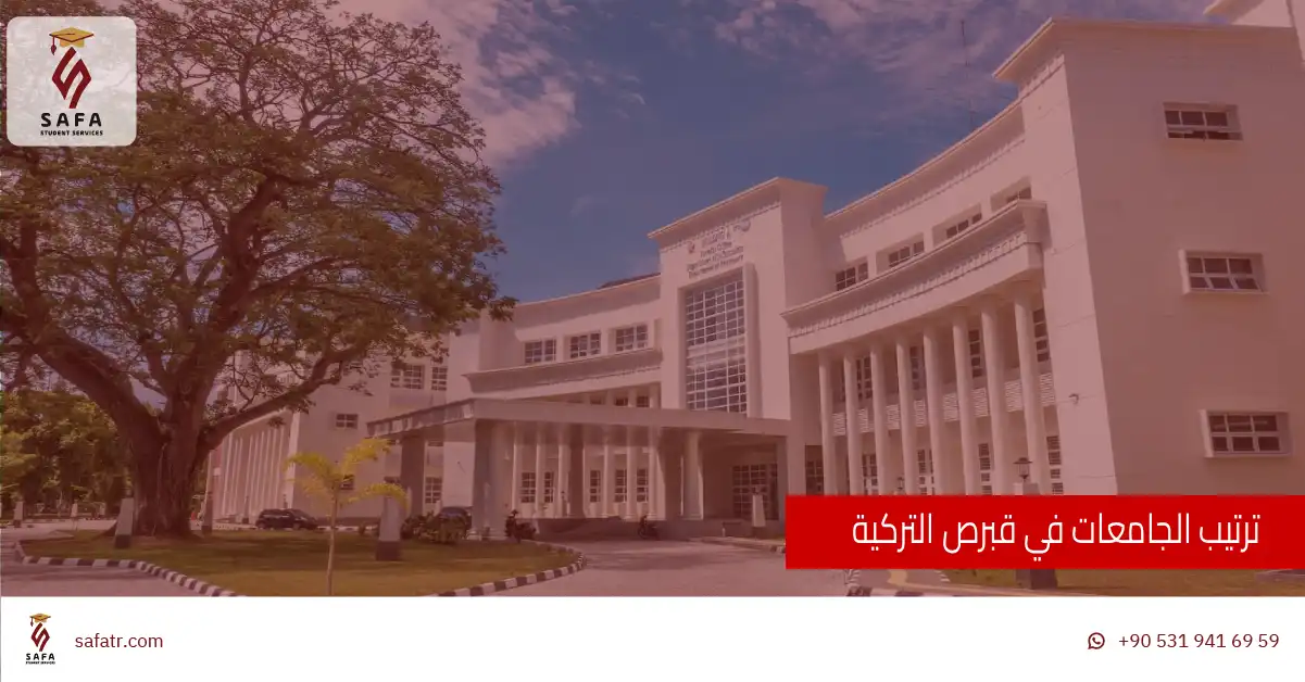 ترتيب الجامعات في قبرص التركية