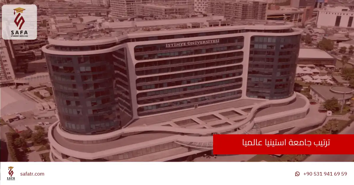 ترتيب جامعة استينيا عالميا