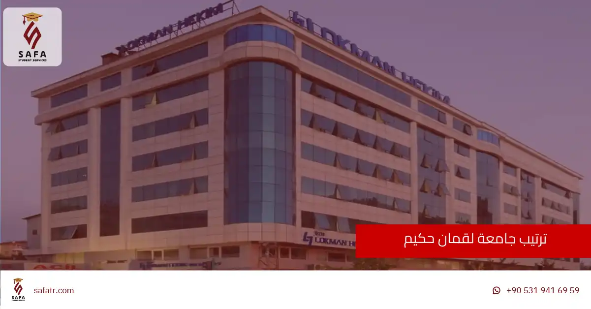 ترتيب جامعة لقمان حكيم