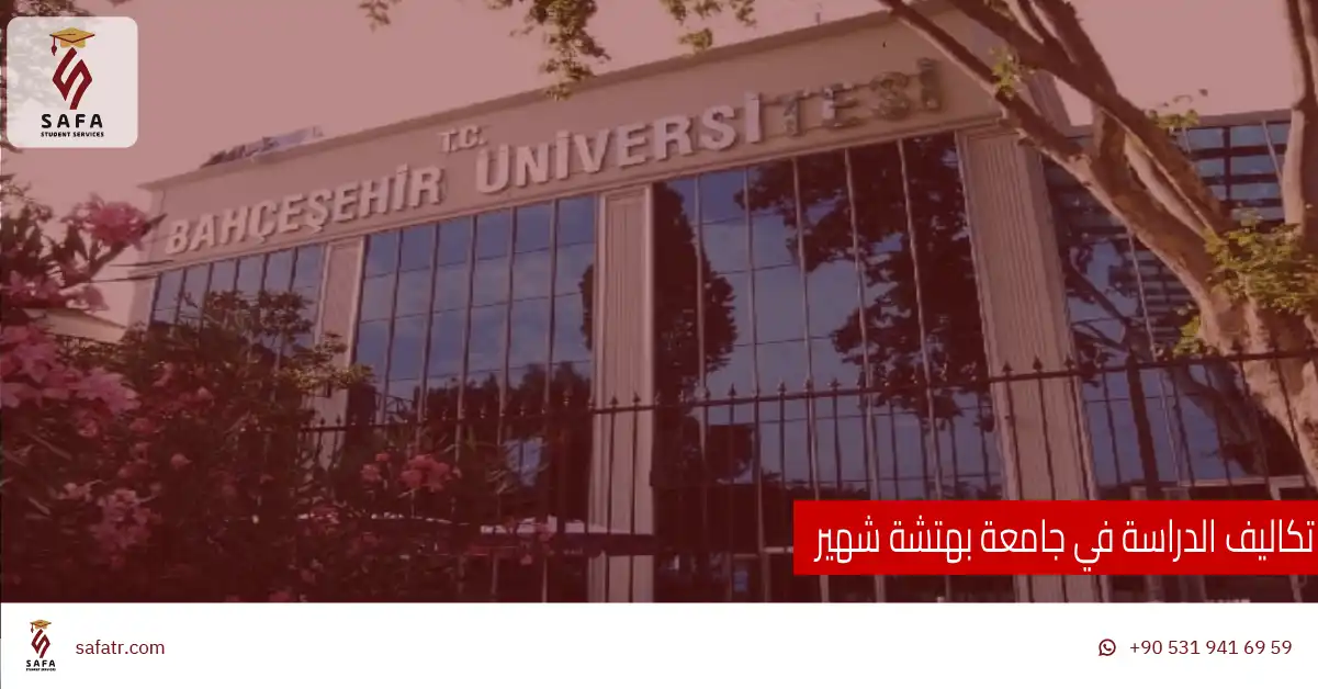 تكاليف الدراسة في جامعة بهتشة شهير