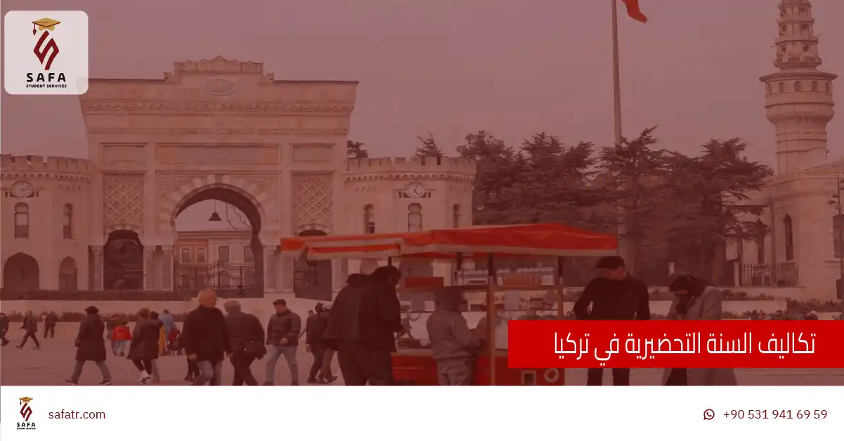 تكاليف السنة التحضيرية في تركيا