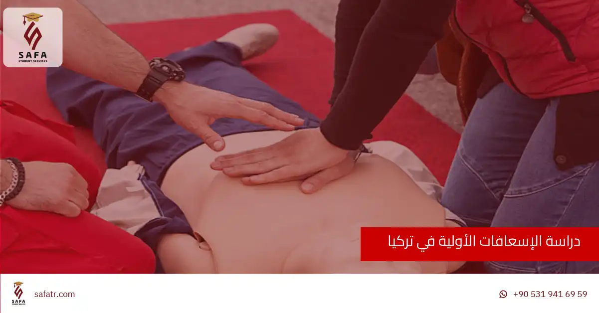 دراسة الاسعافات الاولية في تركيا