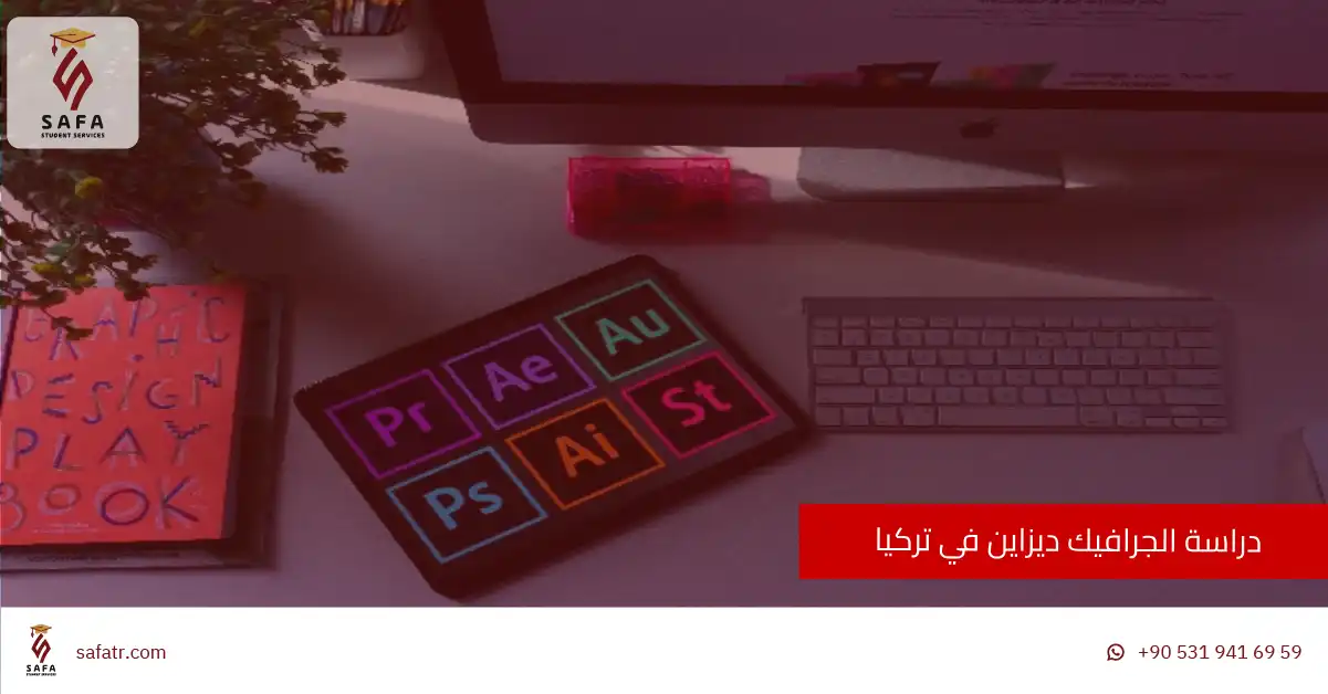 دراسة الجرافيك ديزاين في تركيا 