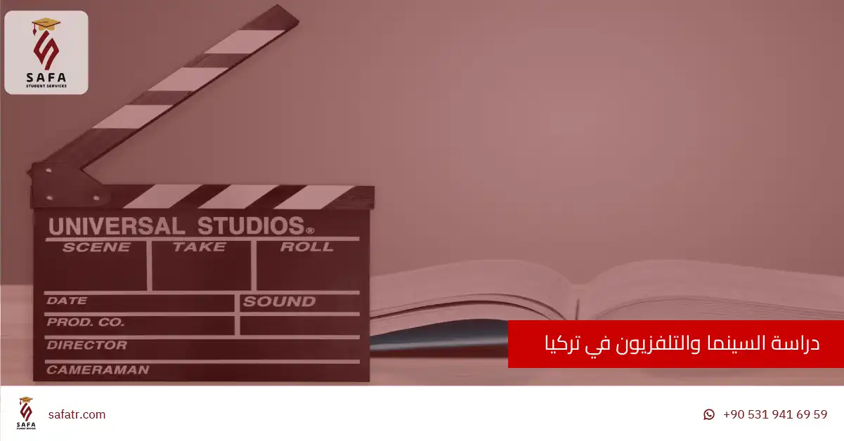 دراسة السينما والتلفزيون في تركيا