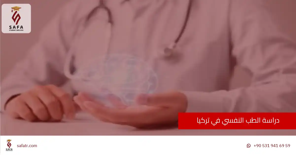 دراسة الطب النفسي في تركيا
