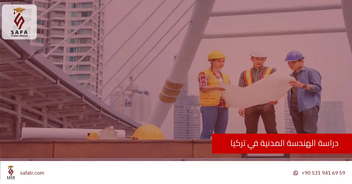 دراسة الهندسة المدنية في تركيا