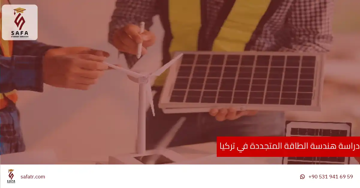 دراسة هندسة الطاقة المتجددة في تركيا