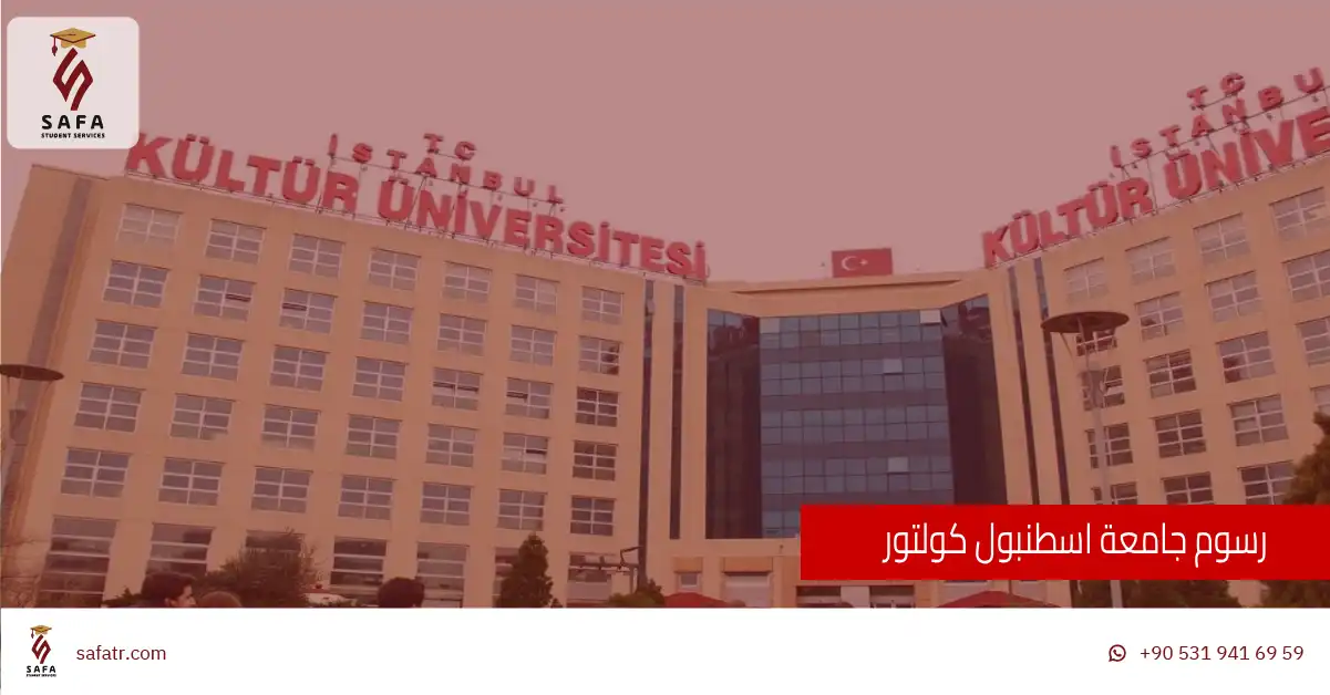 رسوم جامعة اسطنبول كولتور