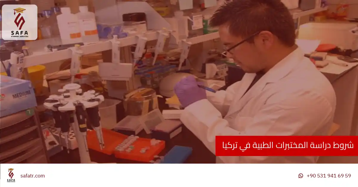 شروط دراسة المختبرات الطبية في تركيا