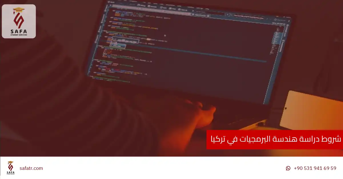 شروط دراسة هندسة البرمجيات في تركيا