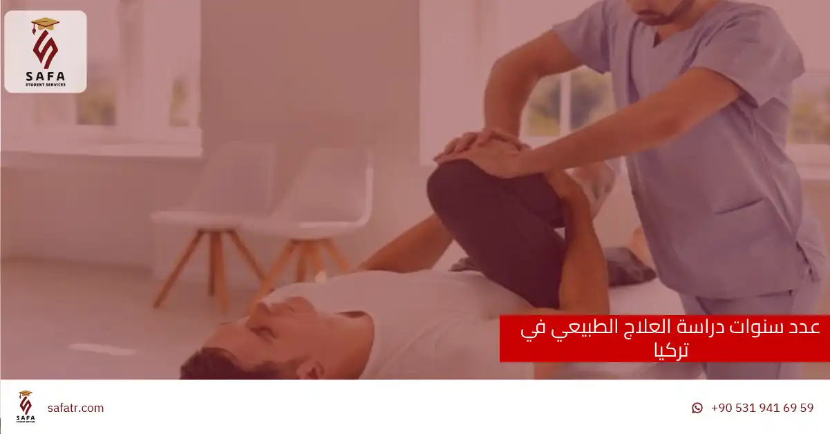 عدد سنوات دراسة العلاج الطبيعي في تركيا